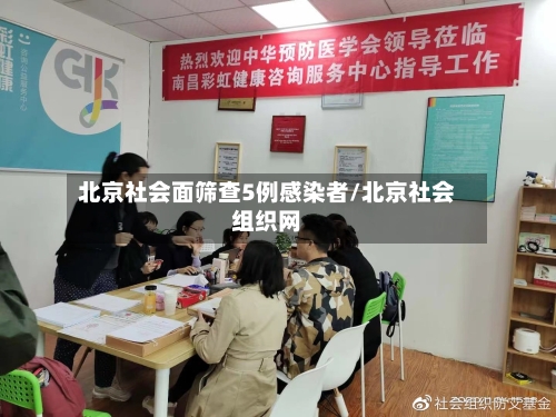 北京社会面筛查5例感染者/北京社会组织网