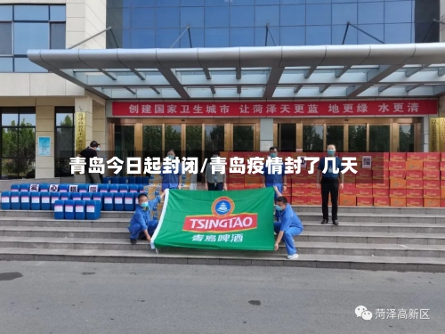 青岛今日起封闭/青岛疫情封了几天-第2张图片