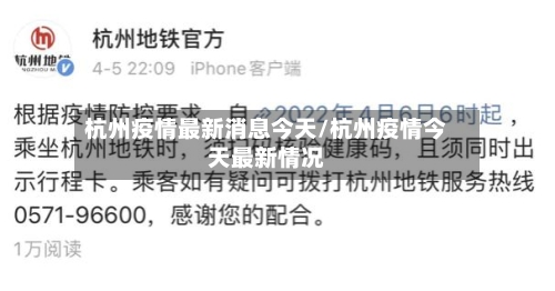 杭州疫情最新消息今天/杭州疫情今天最新情况