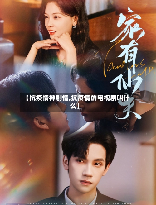 【抗疫情神剧情,抗疫情的电视剧叫什么】