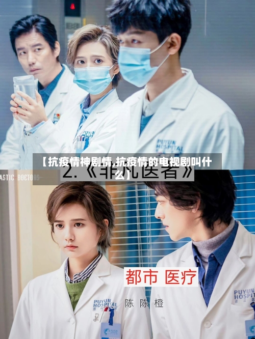 【抗疫情神剧情,抗疫情的电视剧叫什么】-第2张图片