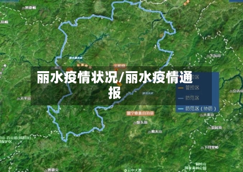 丽水疫情状况/丽水疫情通报