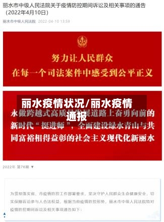 丽水疫情状况/丽水疫情通报-第2张图片