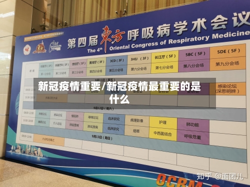 新冠疫情重要/新冠疫情最重要的是什么