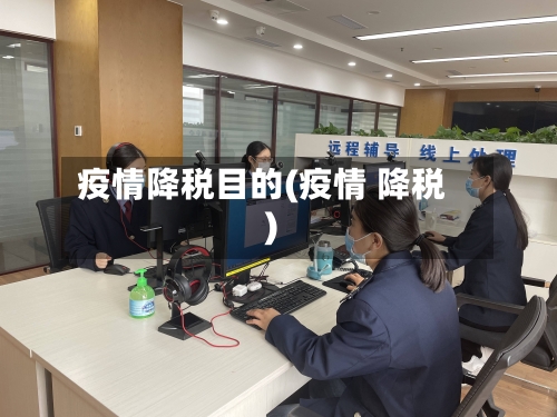 疫情降税目的(疫情 降税)
