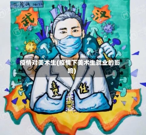 疫情对美术生(疫情下美术生就业的影响)-第2张图片