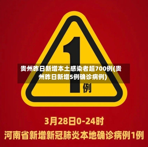 贵州昨日新增本土感染者超700例(贵州昨日新增5例确诊病例)