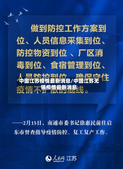 中国江苏疫情最新消息/中国江苏无锡疫情最新消息-第2张图片