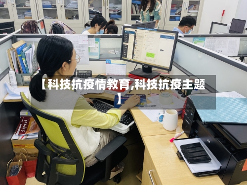 【科技抗疫情教育,科技抗疫主题】