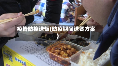 疫情防控送饭(防疫期间送餐方案)-第2张图片