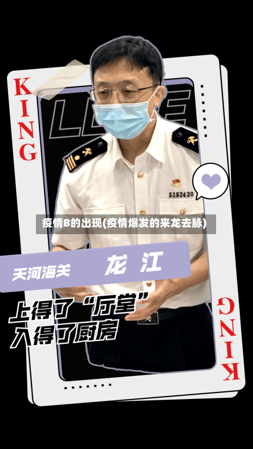 疫情B的出现(疫情爆发的来龙去脉)
