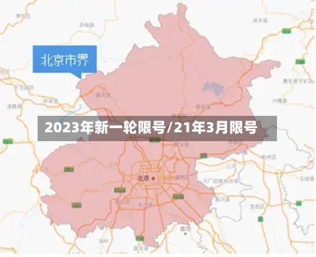 2023年新一轮限号/21年3月限号-第2张图片