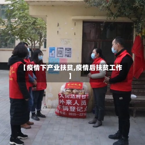 【疫情下产业扶贫,疫情后扶贫工作】-第2张图片