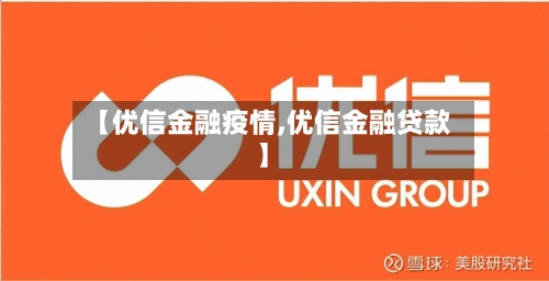 【优信金融疫情,优信金融贷款】-第2张图片