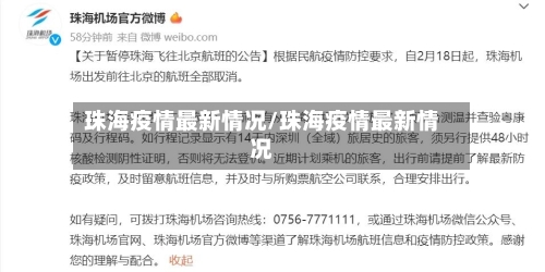 珠海疫情最新情况/珠海疫情最新情况-第3张图片