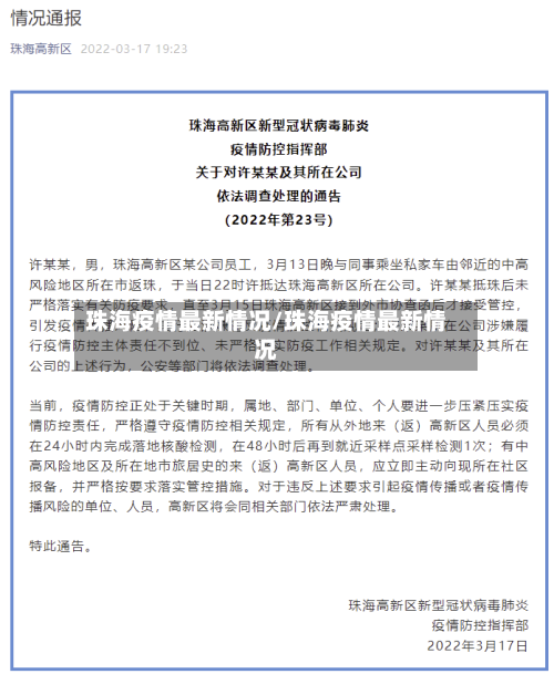 珠海疫情最新情况/珠海疫情最新情况