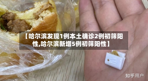 【哈尔滨发现1例本土确诊2例初筛阳性,哈尔滨新增5例初筛阳性】-第2张图片