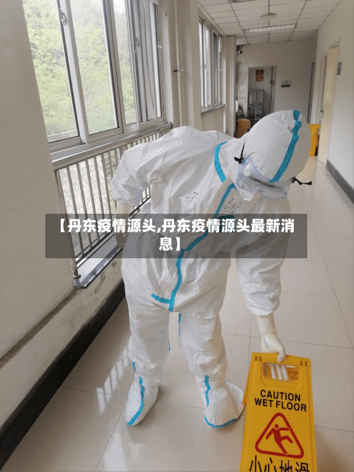 【丹东疫情源头,丹东疫情源头最新消息】