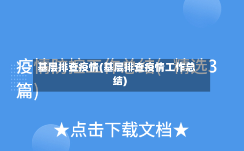基层排查疫情(基层排查疫情工作总结)
