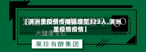 【满洲里疫情传播链增至323人,满洲里疫情疫情】