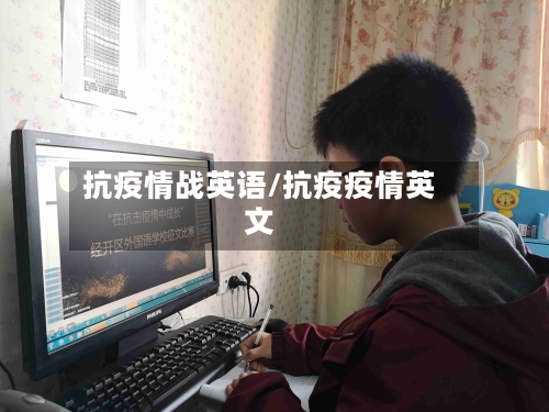 抗疫情战英语/抗疫疫情英文