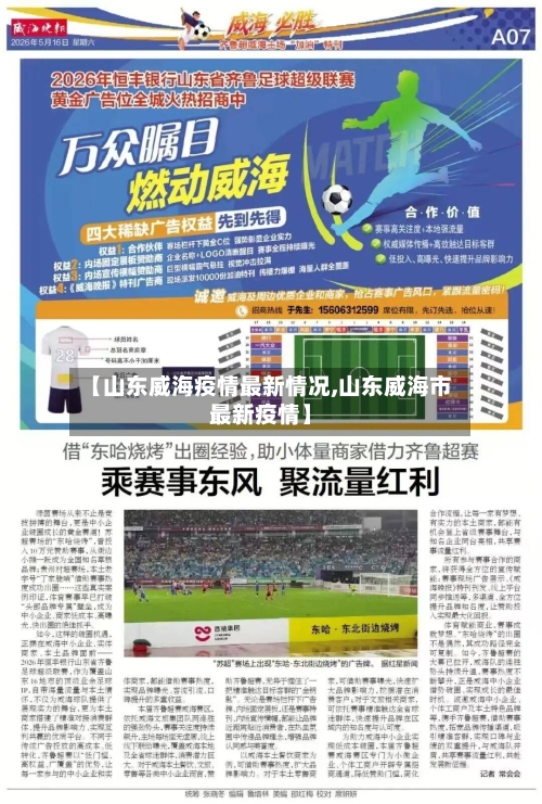 【山东威海疫情最新情况,山东威海市最新疫情】-第3张图片