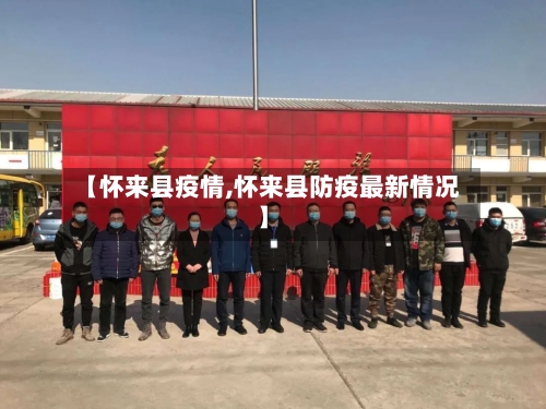 【怀来县疫情,怀来县防疫最新情况】