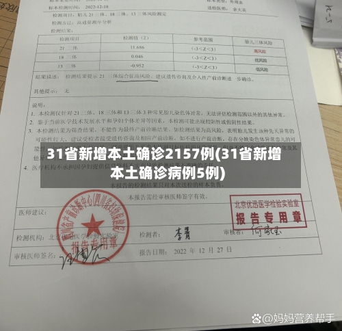 31省新增本土确诊2157例(31省新增本土确诊病例5例)-第2张图片