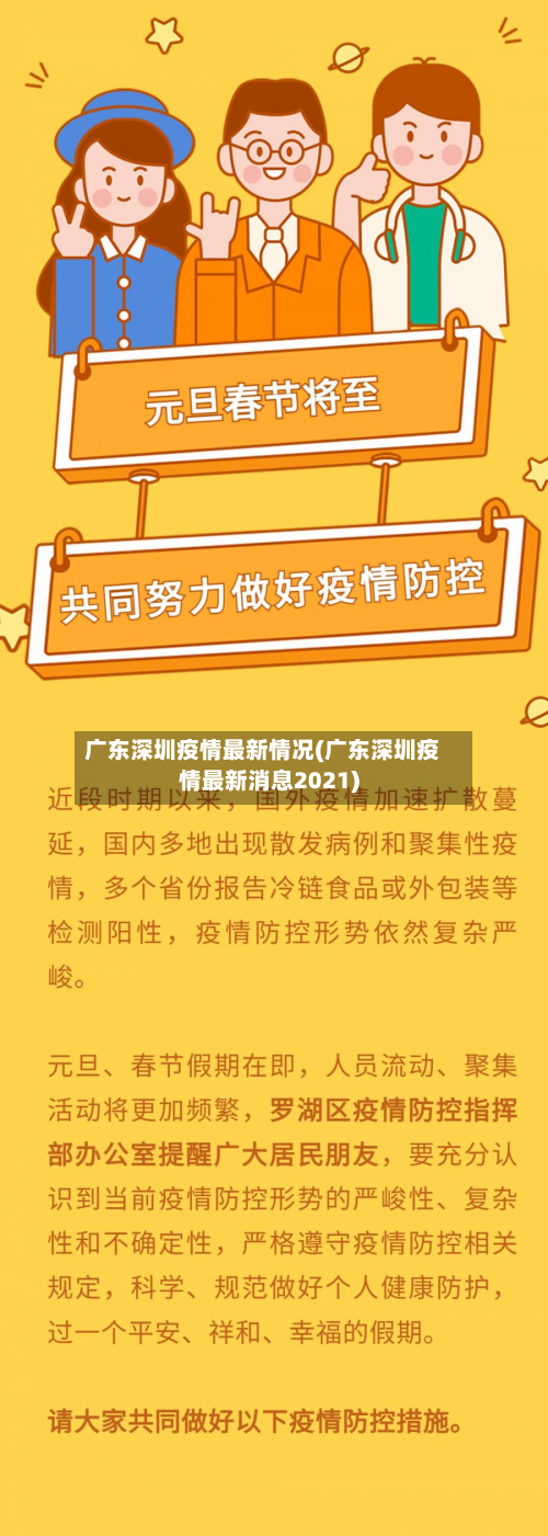 广东深圳疫情最新情况(广东深圳疫情最新消息2021)