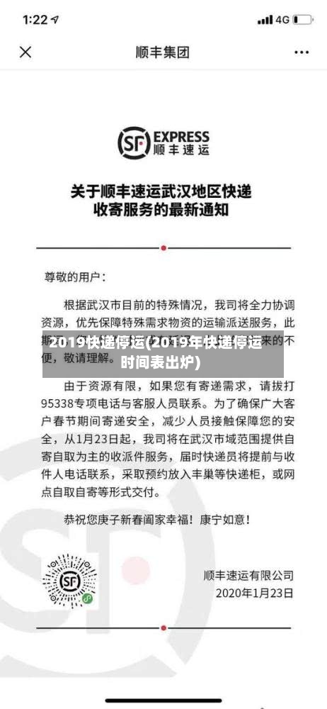 2019快递停运(2019年快递停运时间表出炉)-第3张图片