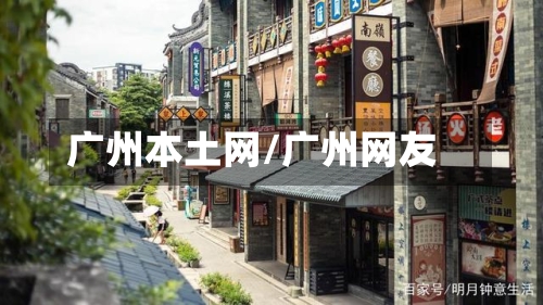 广州本土网/广州网友-第2张图片