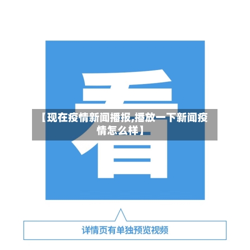 【现在疫情新闻播报,播放一下新闻疫情怎么样】-第2张图片