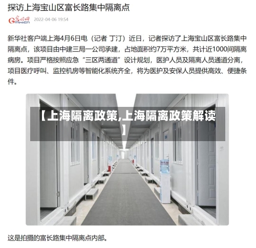 【上海隔离政策,上海隔离政策解读】