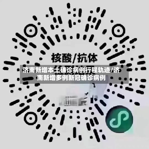 济南新增本土确诊病例行程轨迹/济南新增多例新冠确诊病例-第2张图片
