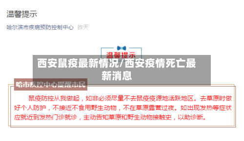 西安鼠疫最新情况/西安疫情死亡最新消息-第2张图片