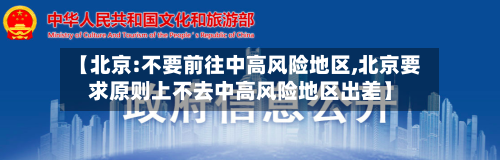 【北京:不要前往中高风险地区,北京要求原则上不去中高风险地区出差】