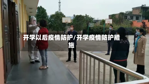 开学以后疫情防护/开学疫情防护措施
