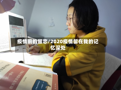 疫情前的留恋/2020疫情留在我的记忆深处