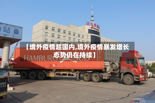 【境外疫情超国内,境外疫情暴发增长态势仍在持续】