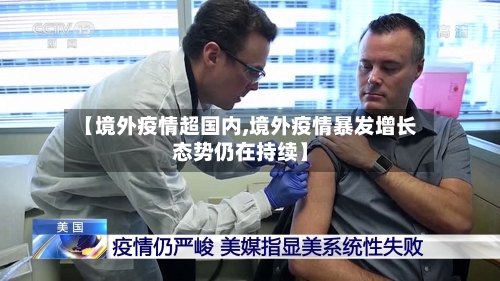 【境外疫情超国内,境外疫情暴发增长态势仍在持续】-第3张图片