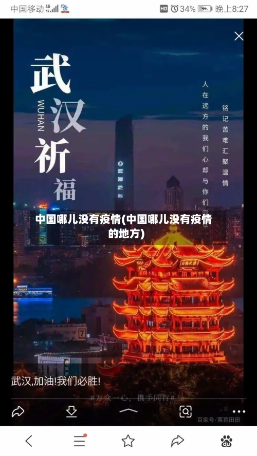 中国哪儿没有疫情(中国哪儿没有疫情的地方)-第3张图片