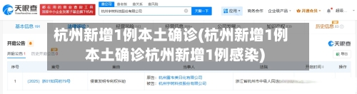 杭州新增1例本土确诊(杭州新增1例本土确诊杭州新增1例感染)-第2张图片