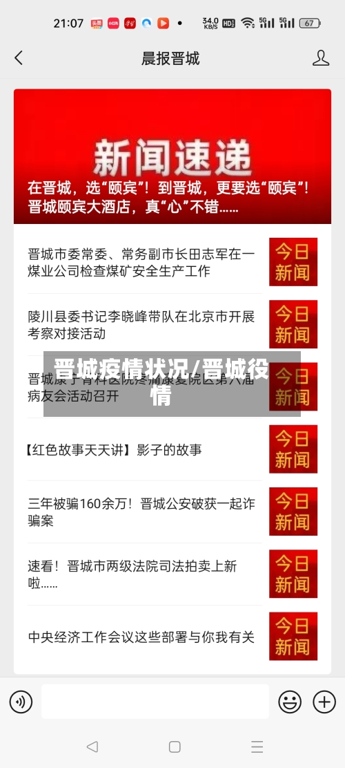 晋城疫情状况/晋城役情-第2张图片