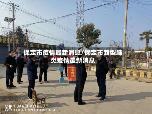 保定市疫情最新消息/保定市新型肺炎疫情最新消息