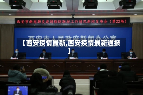 【西安疫情最新,西安疫情最新通报】