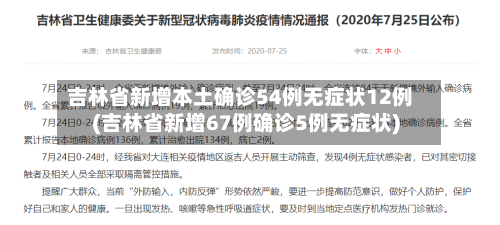 吉林省新增本土确诊54例无症状12例(吉林省新增67例确诊5例无症状)-第2张图片
