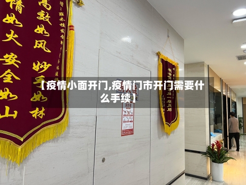 【疫情小面开门,疫情门市开门需要什么手续】-第2张图片