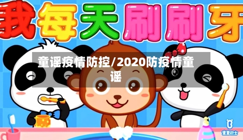 童谣疫情防控/2020防疫情童谣-第2张图片