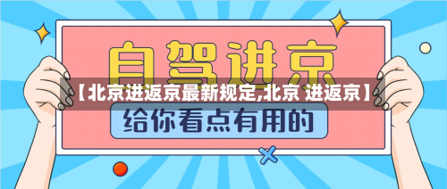 【北京进返京最新规定,北京 进返京】