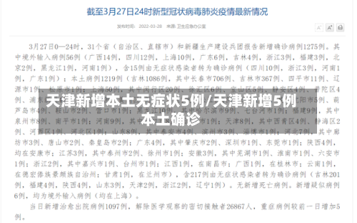 天津新增本土无症状5例/天津新增5例本土确诊-第2张图片
